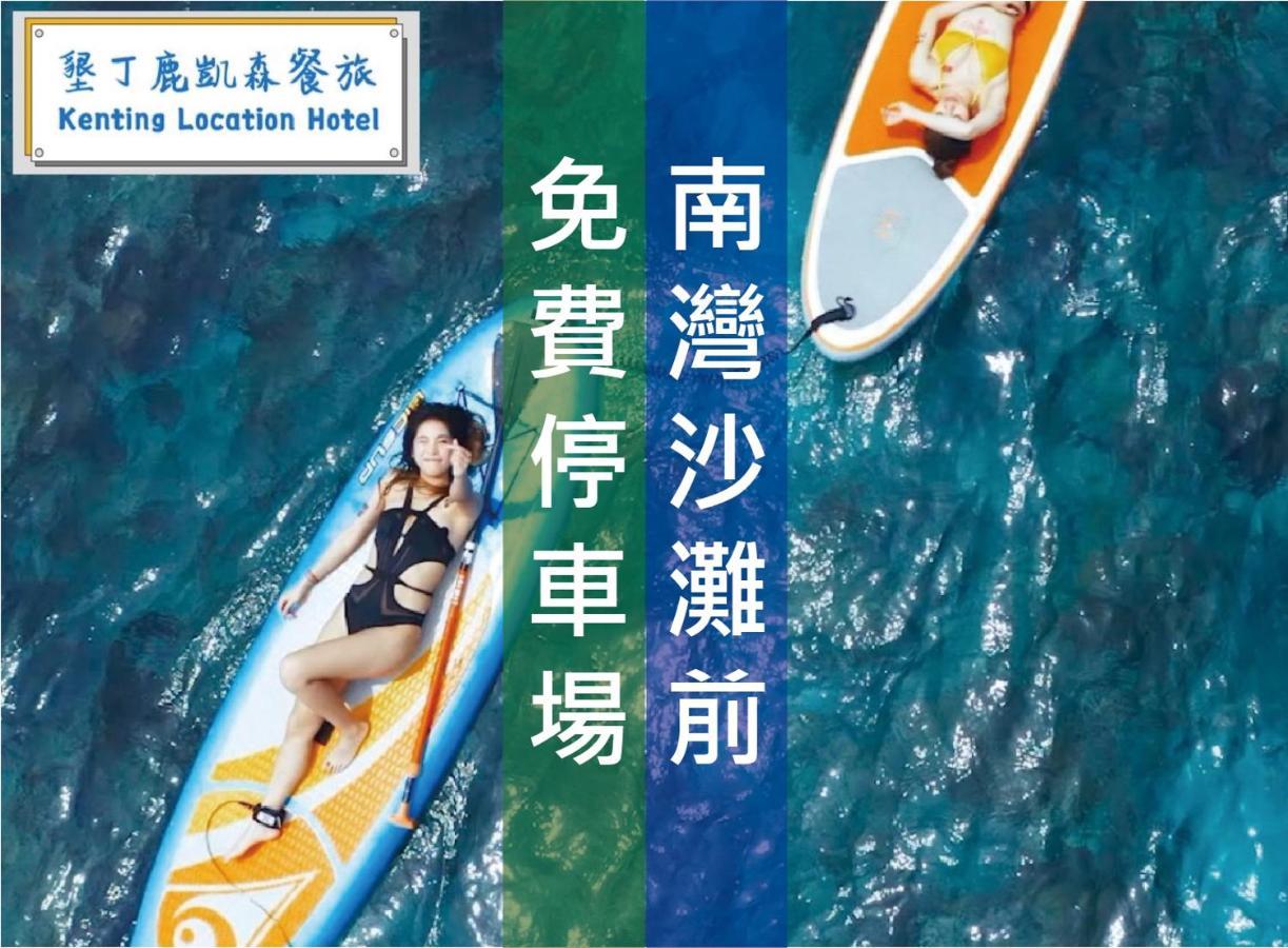 Kenting Location Hotel - Loving Nan Wan Nanwan Exterior foto